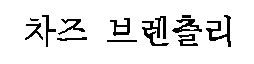 Chaz Brenchley - Korean script